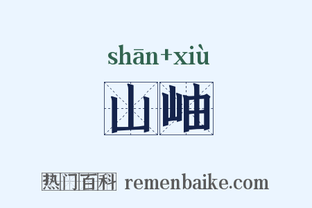 山岫是什么意思的图片